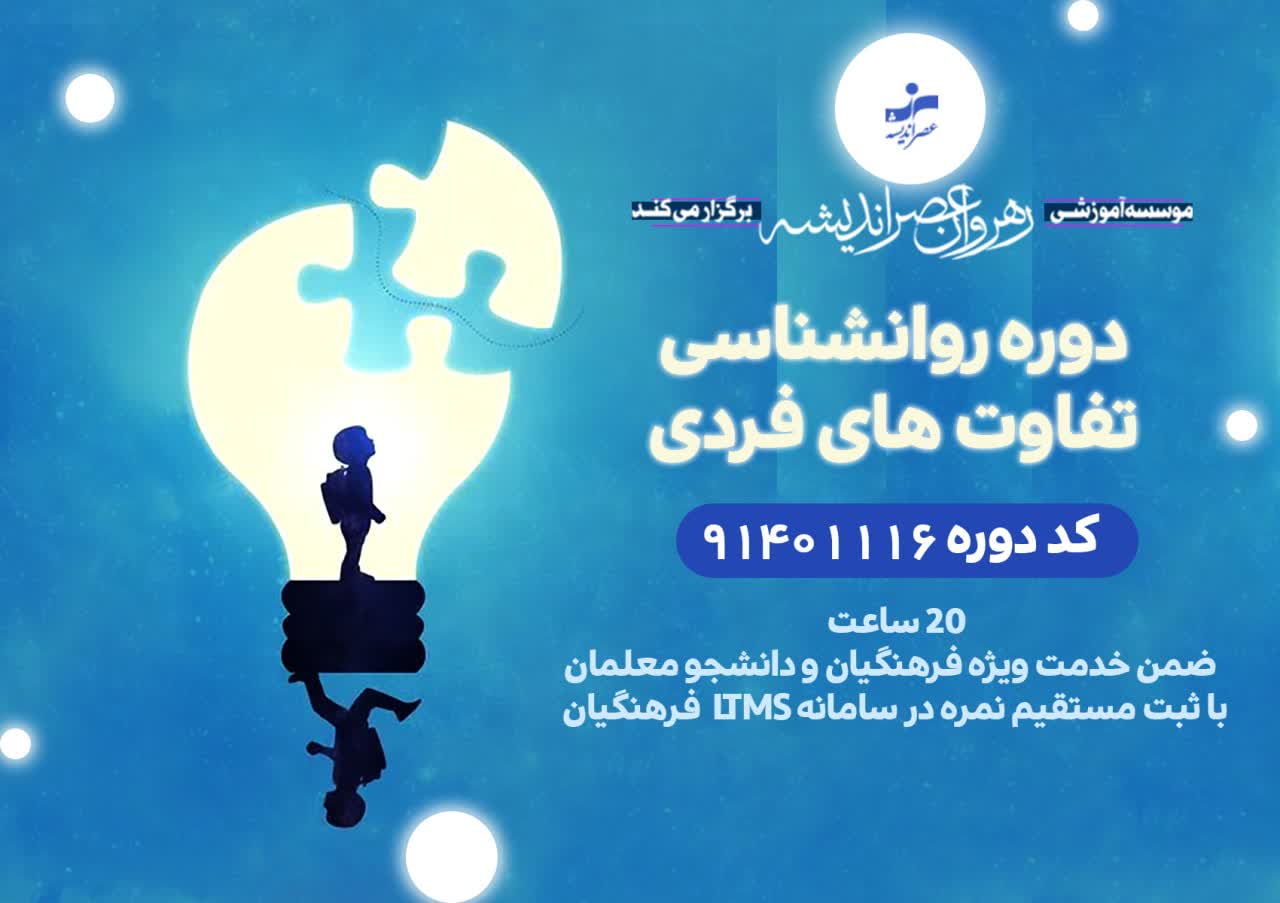 روانشناسی تفاوت های فردی